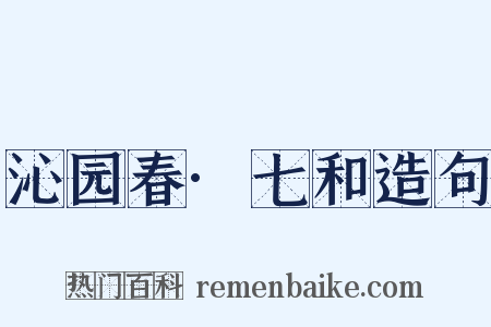 沁园春·七和造句是什么意思的图片